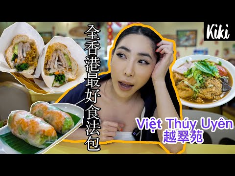 🇭🇰 我在香港尋找法包的故事／Bún Riêu Ngon Nhất Hồng Kông