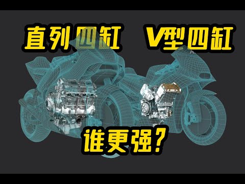 直列四缸、V型四缸谁更强？CD的深度剖析