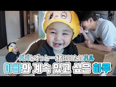 A day when I don't want to be separated from my dad, a day when I show my best expressions when we'r