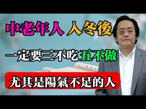 倪海廈：中老年人入冬後，一定要三不吃、五不做，尤其是陽氣不足的人！​#倪海廈 #中醫真傳 #倪師 #正統中醫 #經方 #中醫養生 #健康智慧