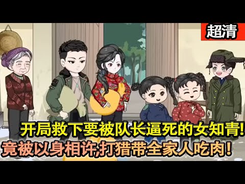 沙雕動畫【重生1977年，母親還沒自殺，妹妹還沒病死。彌補一切前身悔恨與遺憾，開局救下馬上要被隊長逼死的女知青，竟被以身相許！進山打獵，帶全家人吃肉！】#乖仔动画