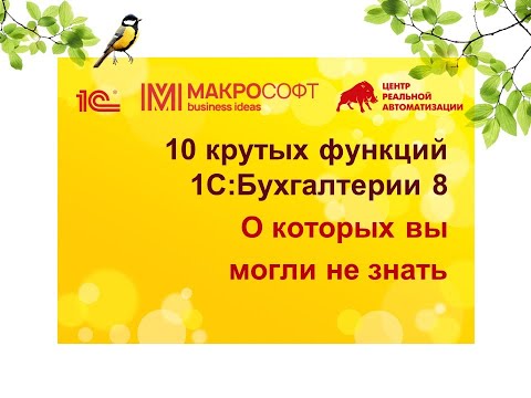 10 крутых лайфхаков по работе с 1С Бухгалтерией 8