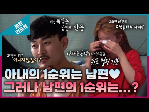 [짧은 리포트 따로부부] 아내의 1순위는 남편♥ 그러나 남편의 1순위는...?ㅣ오은영리포트 결혼지옥