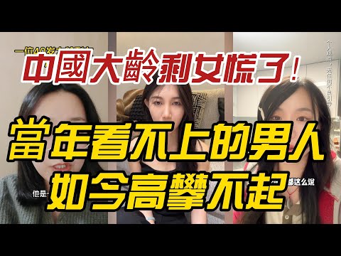 中國大齡剩女慌了！當年看不上的男人，如今高攀不起