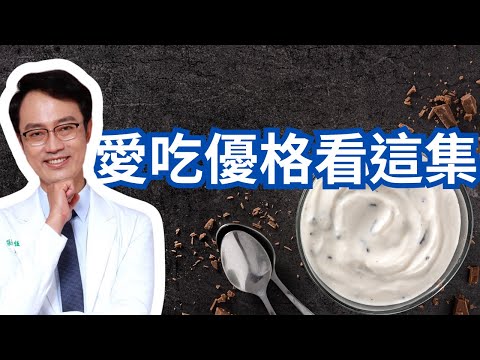 優格是好食物嗎｜Is Yogurt A Good Food?