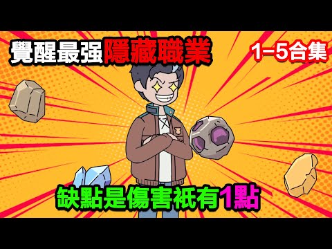 👉最新合集👈【沙雕動畫】覺醒最強隱藏職業，缺點是傷害只有1點!#沙雕動畫#沙雕 #正經人不做沙雕事