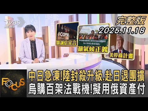 中日急凍！陸封殺升級.赴日退團擴 烏購百架法戰機！擬用俄資產付｜#方念華｜#FOCUS全球新聞  #完整版 20251118 #中日關係#俄烏#法戰機@tvbsfocus
