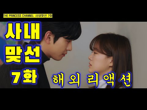 사내맞선 7화 / 해외리액션 / 다시 봐도 꿀잼 보장!!! / 심쿵 로코 케미와 웃음 빵빵!!!