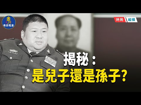 她們都嫁給了毛澤東的孫子！一個秦城冤魂 一個驚艷全場　毛新宇兩任妻子命運曝光　血統羅生門震撼揭祕！  主播：芬妮  【時局縱橫】