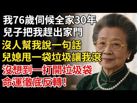 我76歲伺候全家30年，兒子把我趕出家門，沒人幫我說一句話，兒媳甩我一袋垃圾讓我滾，沒想到一打開，命運徹底反轉！#晚年生活#中老年生活#為人處世#生活經驗#情感故事#幸福人生#上了年紀該明白的事