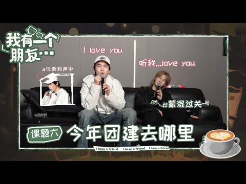 【TNT时代少年团 宋亚轩】《我有一个朋友》06：今年团建去哪里？之 KTV暖冬金曲特辑🎤 || 1080HD
