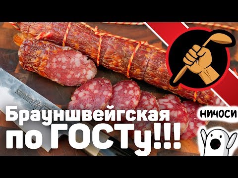 Брауншвейгская колбаса по ГОСТ 16131 своими руками