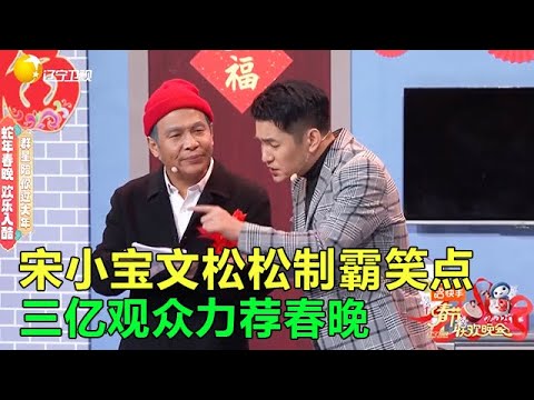 小品 這小品笑到腮幫子疼，宋小寶小品，就沒有不招笑的！