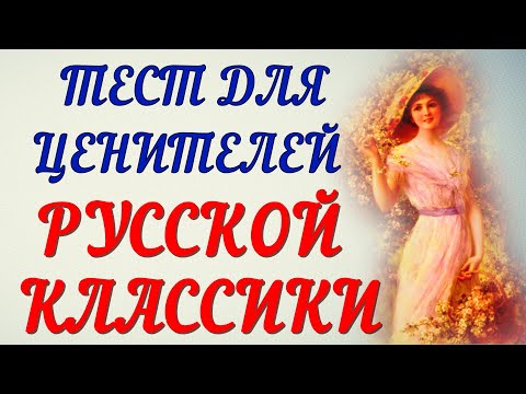 ИНТЕРЕСНЕЙШИЙ ТЕСТ ДЛЯ ЦЕНИТЕЛЕЙ РУССКОЙ КЛАССИКИ ❤литература❤классика❤ #литература