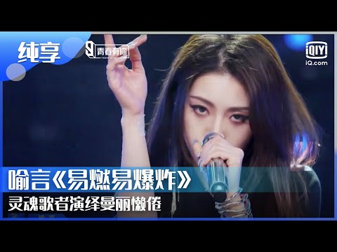 纯享：喻言《易燃易爆炸》灵魂歌者演绎曼丽懒倦 | 青春有你第2季 EP6 | Youth With You 2 | iQiyi综艺