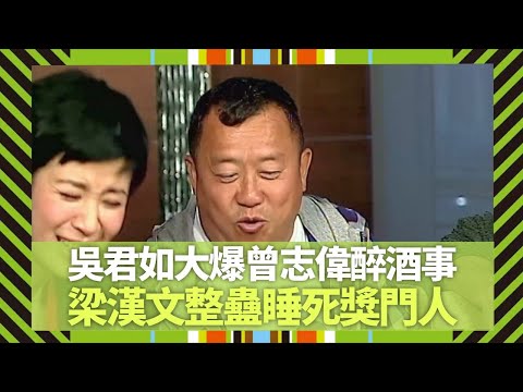 吳君如揭曾志偉醉酒事 各種爆笑方法叫醒｜梁漢文整蠱睡死獎門人｜開生日Party自己斷片?｜Big 4大四喜 張衛健 蘇永康 許志安 梁漢文 CC中文字幕