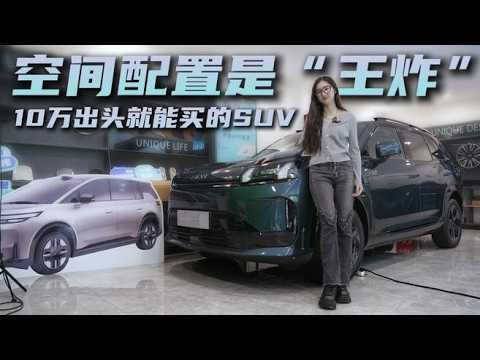 A pure electric SUV priced just over 100,000 yuan: Space and configuration are highlights. How to...
