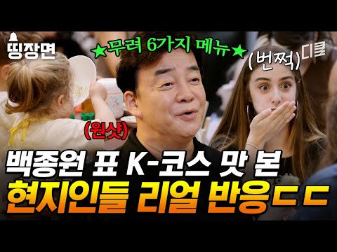 [#장사천재백사장2] 꼬마 손님까지 완뚝하게 만드는 백종원 표 잔치국수🍜 K-코스 요리 맛보고 눈이 번쩍 뜨인 현지인들 찐반응 모음.zip🤩