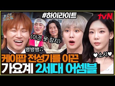[#간식게임] 응답하라 2010❗ 그 시절 우리가 사랑한 빅뱅X소녀시대X샤이니 #highlight#놀라운토요일 | amazingsaturday EP.396