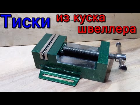Тиски своими руками. Тиски своими руками из швеллера, и нескольких железяк.