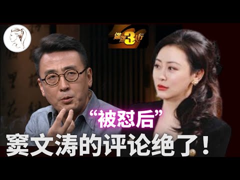 傅晓田从“崇拜”到“怒怼”窦文涛的全过程，窦文涛点评滴水不漏！[锵锵三人行]