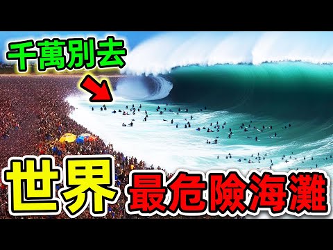 全世界最危險的10個海灘！每年數十萬人在此喪命，第一名被稱為“海上墓地”，旅遊愛好者千萬小心。|#世界之最top #世界之最 #出類拔萃 #腦洞大開 #top10 #最危險海灘