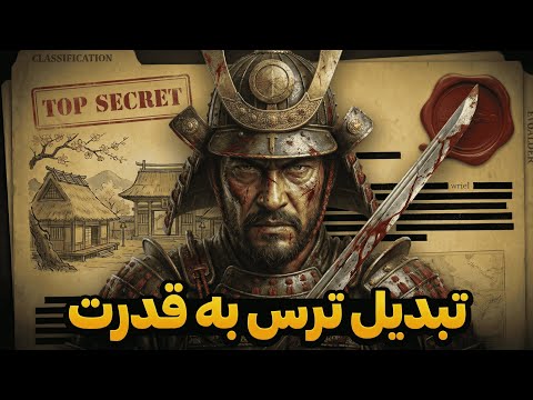 تکنیک 60 ثانیه ای سامورایی که ترس را نابود می کند