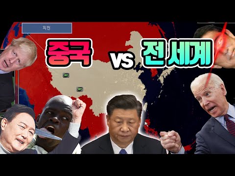 전 세계 왕따가 되어버린 중국