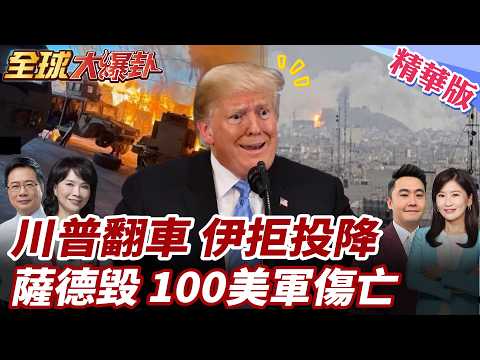 川普踢鐵板?!停火誰說了算?伊朗嗆無條件投降"作夢"!美防空系統挨轟淪大破洞!美戰爭部認輸?釀7美軍人亡140人受傷!20260311【#全球大爆卦】精華版1@全球大視野Global_Vision