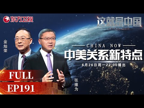 【#这就是中国EP191】现阶段中美关系异常矛盾 听#张维为 #金灿荣 解析中美关系新特点 | China Now | Full |【SMG上海电视台官方频道】