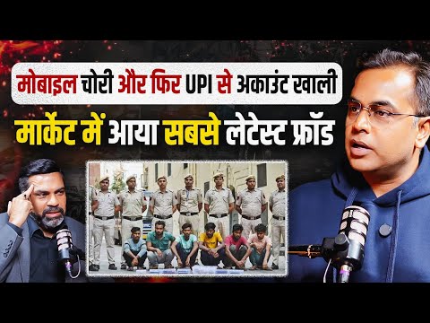 मोबाइल चोरी और फिर UPI से अकाउंट खाली.. मार्केट में आया सबसे लेटेस्ट फ्रॉड