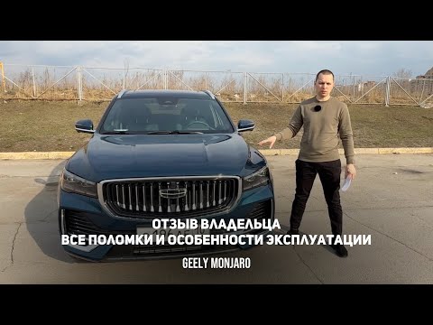 Реальный отзыв о Джили Монжаро/ Geely Monjaro С чем придется столкнуться владельцу после покупки.