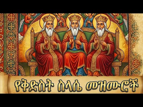 የቅድስት ስላሴ መዝሙሮች