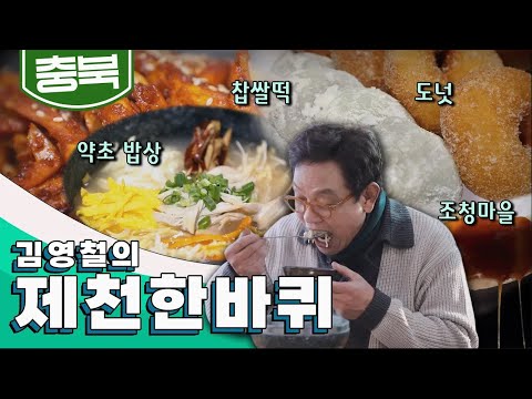 산과 호반이 어우러진 아름다운 도시 충청북도 '제천' 한 바퀴｜김영철의 동네 한 바퀴🚶♂️ KBS 20210313