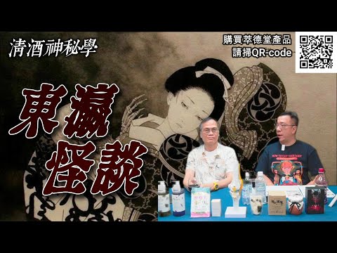 清酒神秘學 2025-09-02: 東瀛怪談 | 主持: 台長 Laurence