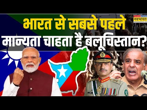 Balochistan News: बलोच को कैसे मिलेगी मान्यता? | BLA | Mir Yar Baloch | Latest Hindi News