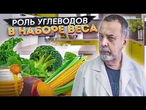 ДИЕТОЛОГ АЛЕКСЕЙ КОВАЛЬКОВ О РОЛИ УГЛЕВОДОВ В НАБОРЕ ВЕСА / КАКИЕ УГЛЕВОДЫ МОЖНО, А КАКИЕ НЕЛЬЗЯ