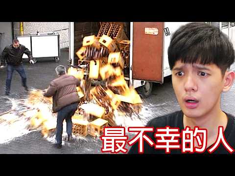 【尊】我找到了那些又衰又好笑的「最不幸的人」 ! ? 一小時馬拉松 ! !【第二頻道】