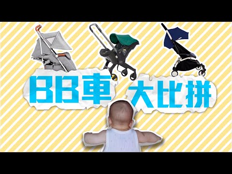 『BB車大比拼』方便程度、舒適感、實用度、安全性、容量、價格及外觀大比較!!!