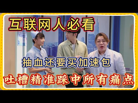 互联网人必看！360 秒广告逼疯体检者😂吐槽精准踩中所有痛点【一年一度喜剧大赛】