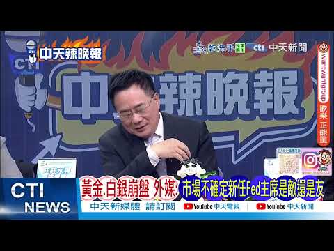 黃金 白銀史詩級崩盤 外媒 市場不確定新任Fed主席是敵還是友 @ctitalkshow