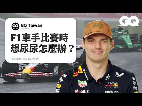 Max Verstappen 揭開F1車手秘辛！哪條賽道最刺激？雨賽一點都不無聊？F1近年最重要的創新？比賽想打噴嚏怎麼辦？｜名人專業問答｜GQ Taiwan