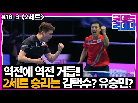 [국대다] (#18-3) 역전에 역전 거듭!! 이대로 김택수의 승리? 아니면 2세트는 유승민의 승리?