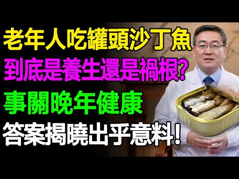 你真的了解沙丁魚嗎？老年人吃罐頭沙丁魚到底是健康還是有害，看看科學揭示真相！ #樂活養生 #健康知識 #老年健康