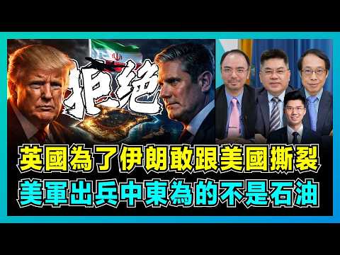 英國為了伊朗敢跟美國撕裂，美軍出兵中東為的不是石油？｜特朗普批還島重大錯誤，施紀賢大膽反擊，迪戈加西亞基地背後3大關鍵原因！【屈機頭條 EP253-1】