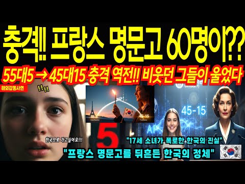 55대5로 부결됐던 프랑스명문고 한국 수학여행, "이게 말이돼?" 인천공항 내린 후 완전 뒤집혔다!![해외감동사연]