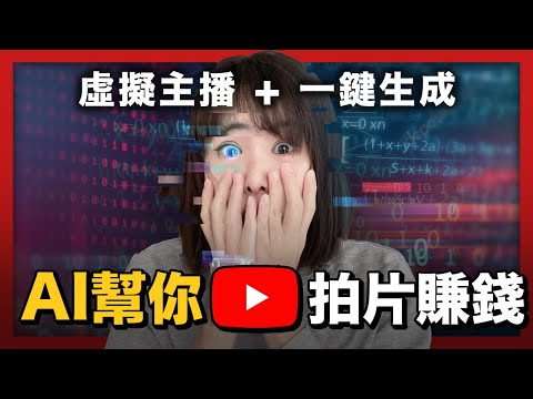 【全自動化賺錢】AI幫你拍片賺被動收入!只需1張照片,真人解說影片一鍵生成!0門檻,現在免費中!保姆級實操,手把手帶你一起做好!#Midjourney#stablediffusion#ChatGPT