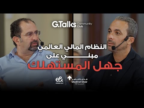 الحلقة ٥٦ أحمد الأعور | إزاي تخلي المال خادم مش سيد؟