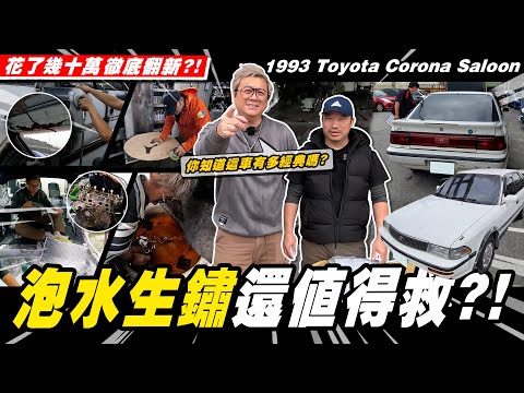 【愛車大改造】還有救?內外全拆空徹底翻新?!/1993 Toyota Corona Saloon 5MT【小施汽車】