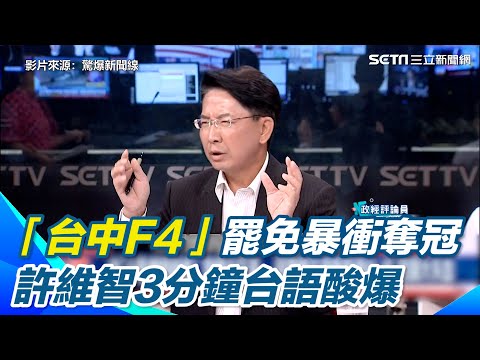 「台中F4」罷免暴衝奪冠 許維智3分鐘台語酸爆|三立新聞網 SETN.com